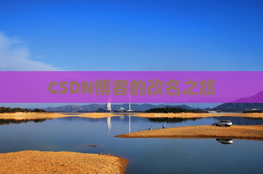 CSDN博客的改名之旅